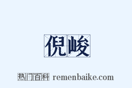 倪峻是什么意思的图片